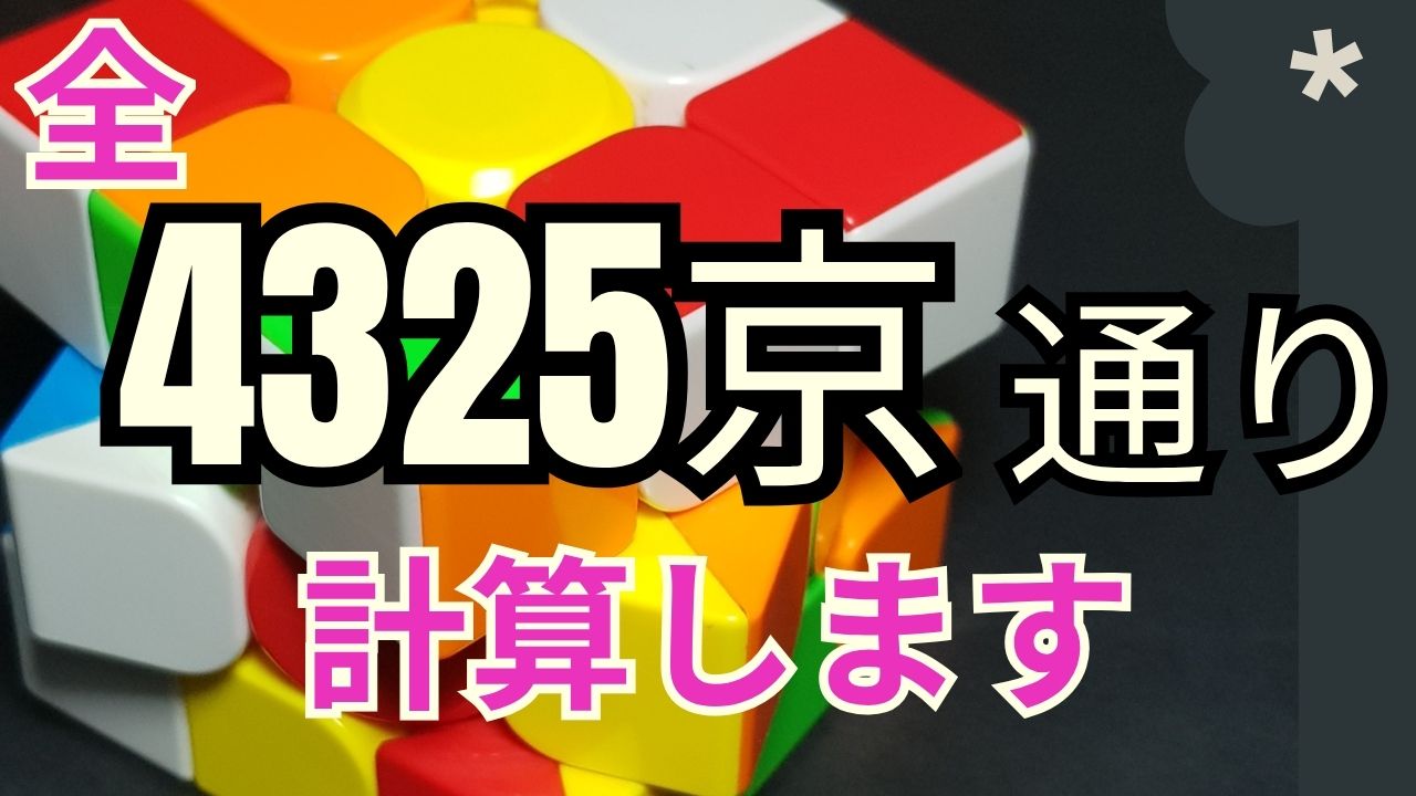 キューブが4325京通りである理由の記事サムネイル